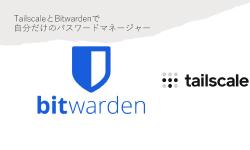 Featured image of post TailscaleとBitwardenで自分だけのパスワードマネージャー