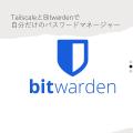 TailscaleとBitwardenで自分だけのパスワードマネージャー